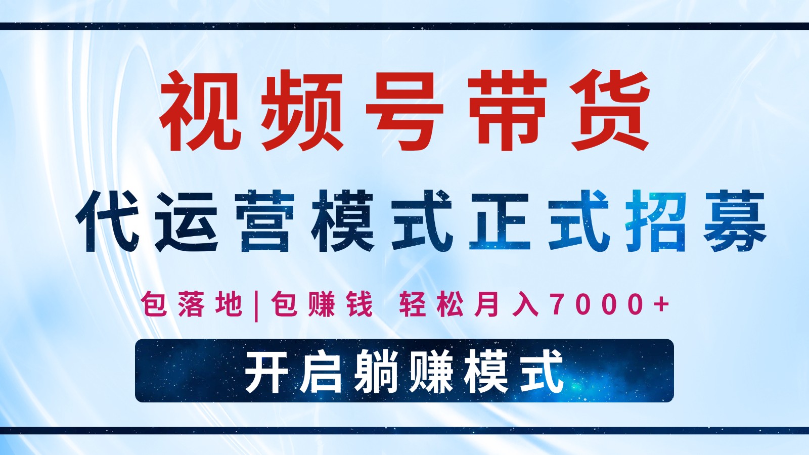 【视频号代运营】全程托管计划招募，躺赚模式，单月轻松变现7000+-木白网创