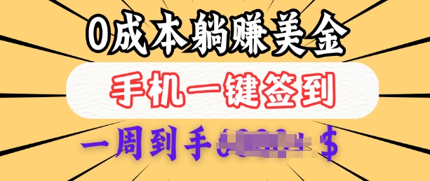 0成本白嫖美金，每天只需签到一次，三天躺Z多张，无需经验小白有手机就能做-木白网创