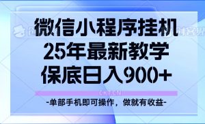 25年小程序挂机掘金最新教学，保底日入900+-木白网创