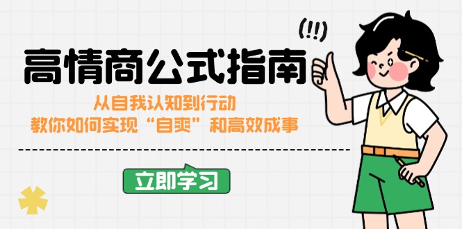 高情商公式完结版：从自我认知到行动，教你如何实现“自爽”和高效成事-木白网创