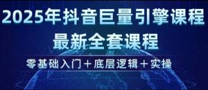 2025年抖音巨量引擎最新全套课程，零基础入门+底层逻辑+实操-木白网创