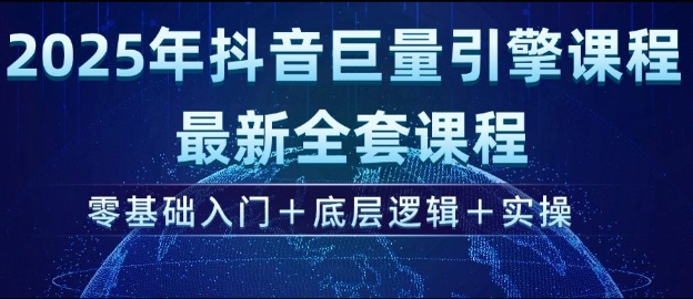 2025年抖音巨量引擎最新全套课程，零基础入门+底层逻辑+实操-木白网创