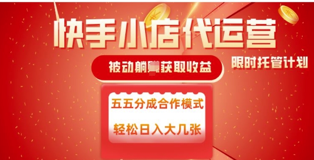 快手小店代运营，被动躺Z收益，收益五五分，单日稳定变现五张【揭秘】-木白网创