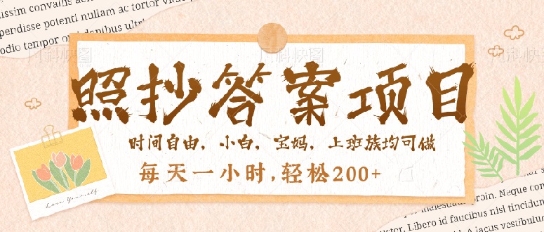 照抄答案，一个问题薅多遍，就有收益，每天一小时，轻松200＋-木白网创
