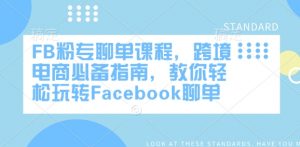 FB粉专聊单课程，跨境电商必备指南，教你轻松玩转Facebook聊单-木白网创