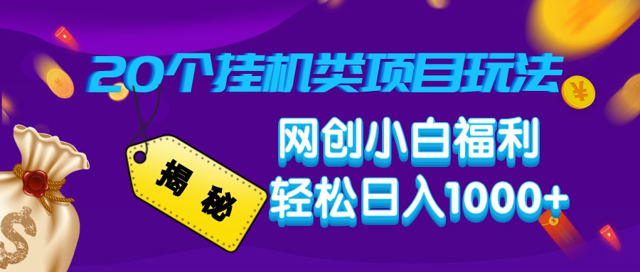 揭秘20种挂机类项目玩法，网创小白福利轻松日入1000+-木白网创