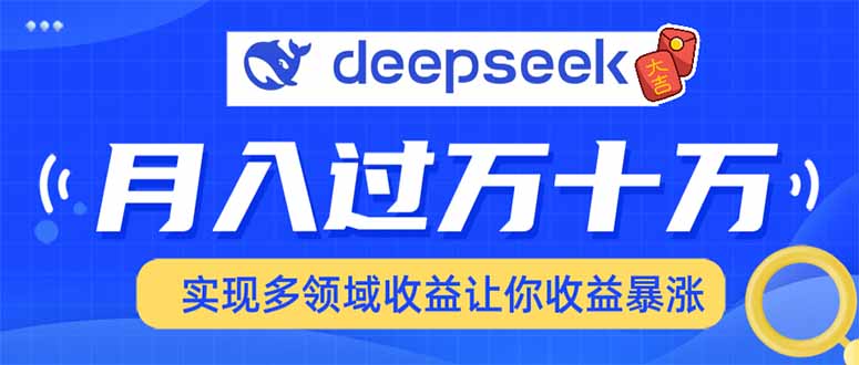 用DeepSeek席卷各大平台，快速上手实现多领域，让你收入猛增-木白网创