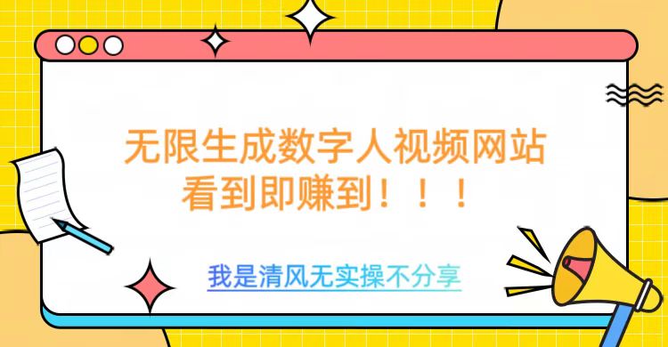 无限生成数字人视频，无需充值会员或者其他算力-木白网创