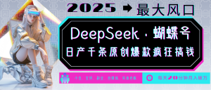 DeepSeek+蝴蝶号 中老年金主最爱 国学/心理学/养生/疗愈/情感/育儿/宠物各种赛道-木白网创