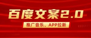 最新“百度文案”2.0推广音乐，2分钟一个作品，小白轻松上手-木白网创