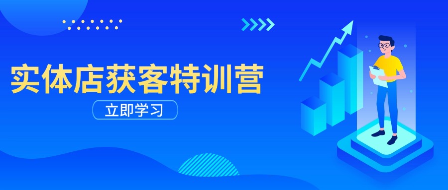 实体店获客特训营：从剪辑发布到运营引导，揭秘实体企业线上获客全攻略-木白网创