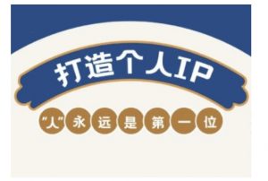自媒体IP变现实战营，自媒体从业者打造个人品牌，提升变现能力的实战课程-木白网创