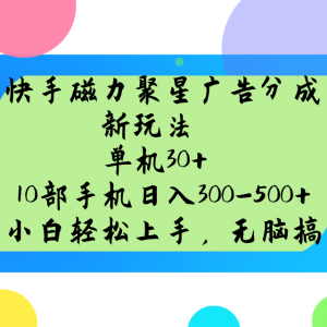 快手磁力聚星广告分成新玩法，单机30+，10部手机日入300-500+-木白网创