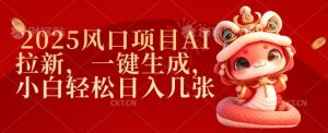 2025风口项目AI拉新，一键生成，小白轻松日入几张-木白网创