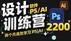 PS_AI设计训练营，两个月高效学习PS_AI，学好设计-木白网创