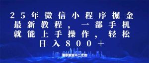 微信小程序25年掘金玩法,一部手机就能操作,稳定日入800+,适合所有人...-木白网创