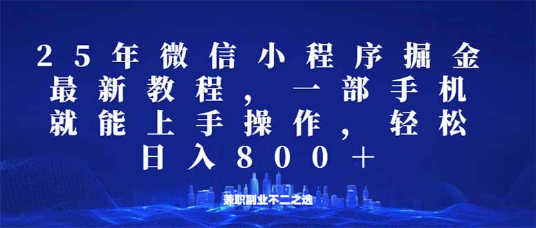 微信小程序25年掘金玩法，一部手机就能操作，稳定日入800+,适合所有人…-木白网创