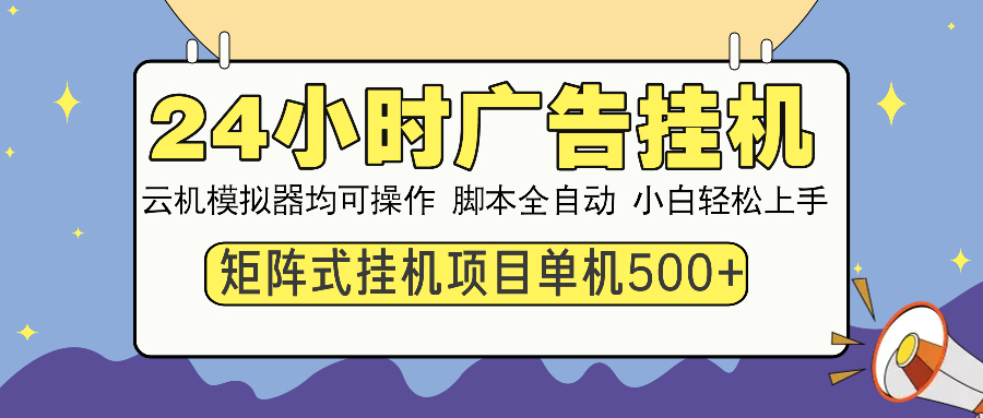 24小时广告挂机  单机收益500+ 矩阵式操作，设备越多收益越大，小白轻…-木白网创