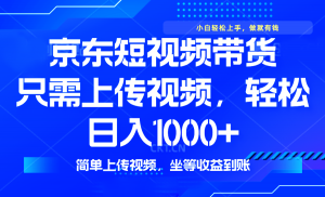 最新风口，京东短视频带货，只需上传视频，轻松日入1000+，无需剪辑，...-木白网创