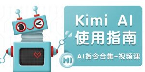 Kimi AI使用指南:涵盖多领域指令,全面升级创作效率 (AI指令合集+视频课-木白网创