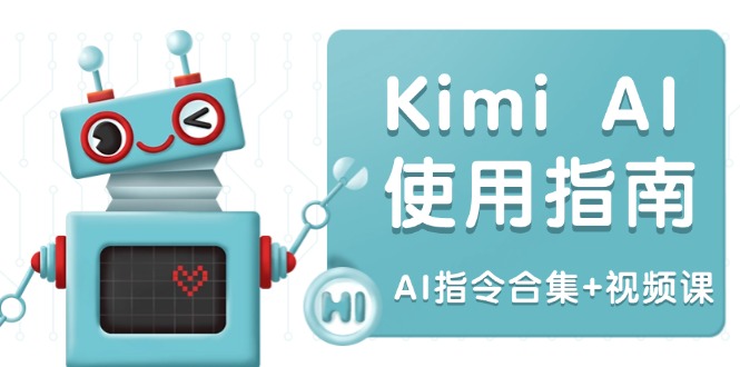 Kimi AI使用指南:涵盖多领域指令,全面升级创作效率 (AI指令合集+视频课-木白网创