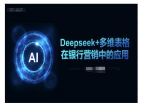 Deepseek+多维表格在银行营销场景中的应用-木白网创