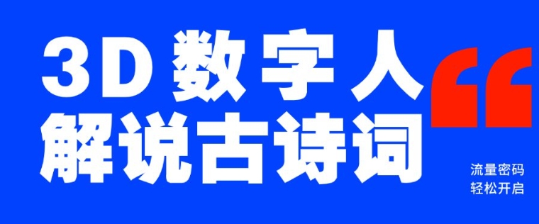 蓝海爆款！仅用一个AI工具，制作3D数字人解说古诗词，开启流量密码-木白网创