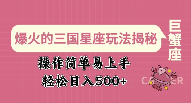 爆火的三国星座玩法揭秘，操作简单易上手，轻松日入多张-木白网创