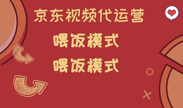 京东短视频代运营，喂饭模式，小白轻松上手【揭秘】-木白网创
