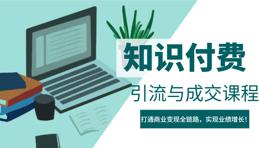 IP合伙人知识付费虚拟项目，引流与成交课程，打通商业变现全链路，实现业绩增长！-木白网创