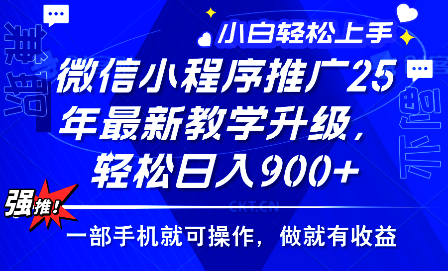 2025年微信小程序推广，最新教学升级，轻松日入900+，小白宝妈轻松上手…-木白网创