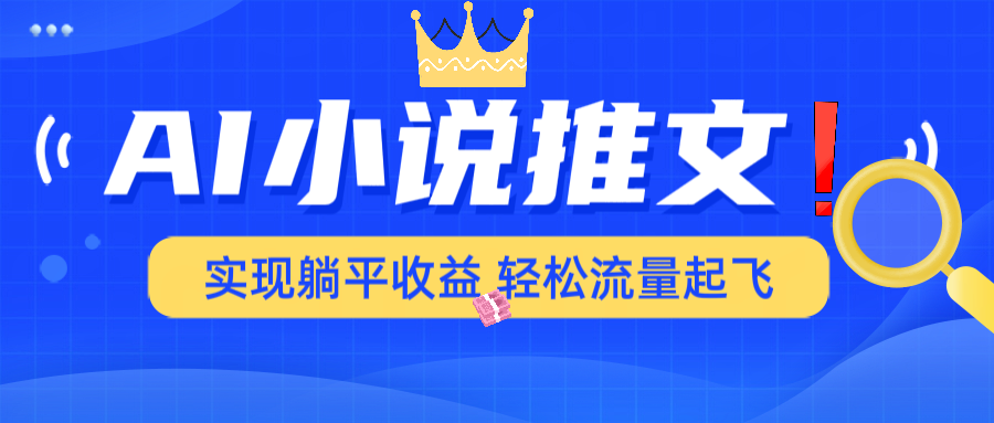 AI小说推文，通过小说一键转化为动漫解说，绝对原创度可以过各大平台-木白网创