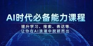 AI时代必备能力课程，提升学习、搜索、表达等，让你在AI浪潮中脱颖而出-木白网创