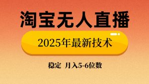 淘宝无人直播带货9.0，最新技术，不违规，不封号，当天播，当天见收益...-木白网创