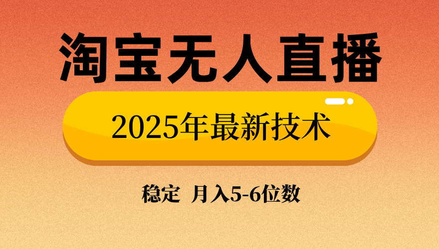淘宝无人直播带货9.0，最新技术，不违规，不封号，当天播，当天见收益…-木白网创