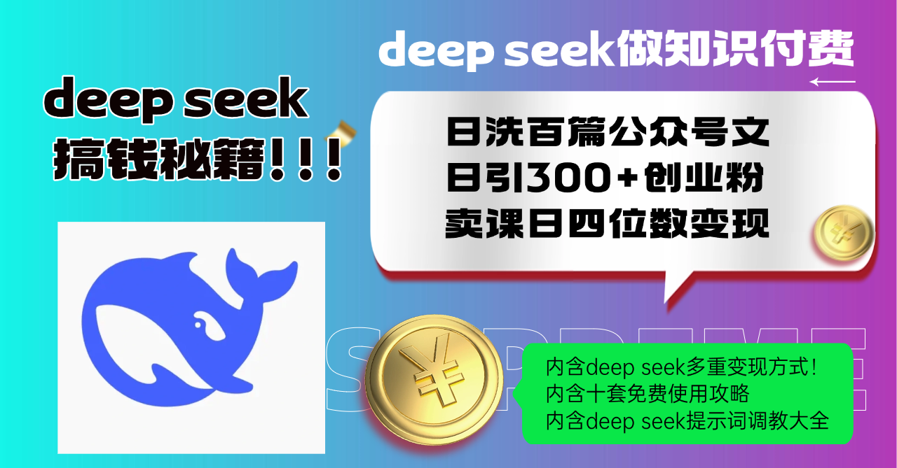 Deep seek做知识付费日洗百篇公众号文日引300+创业粉，卖课日四位数变…-木白网创