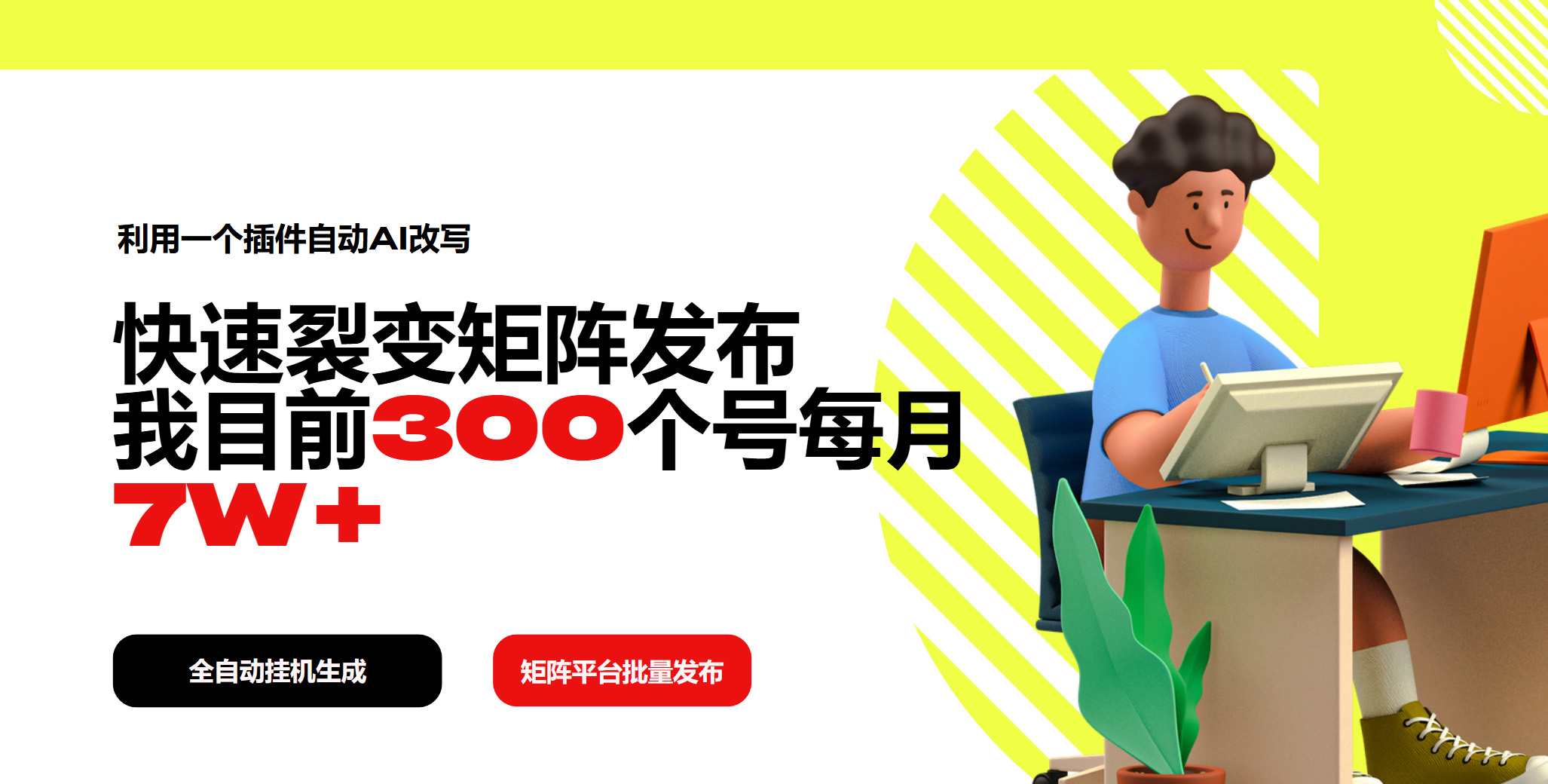 利用一个插件自动AI改写，快速裂变矩阵发布，我目前300个号每月7W+-木白网创