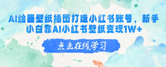 AI绘画壁纸插图打造小红书账号，新手小白靠AI小红书壁纸变现1W+-木白网创