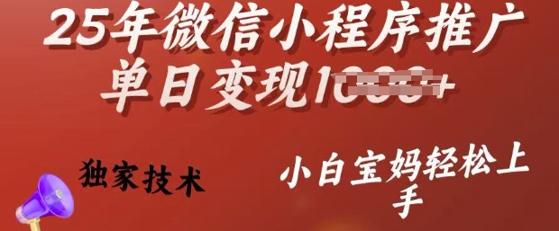 25年微信小程序推广单日变现多张，独家技术，小白宝妈轻松上手【揭秘】-木白网创