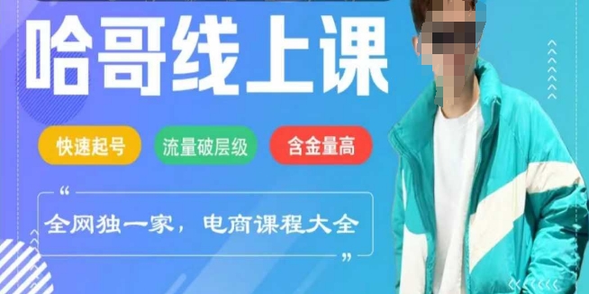 电商线上课程2025年，快速起号，流量破层级，这套方法起号率99%-木白网创