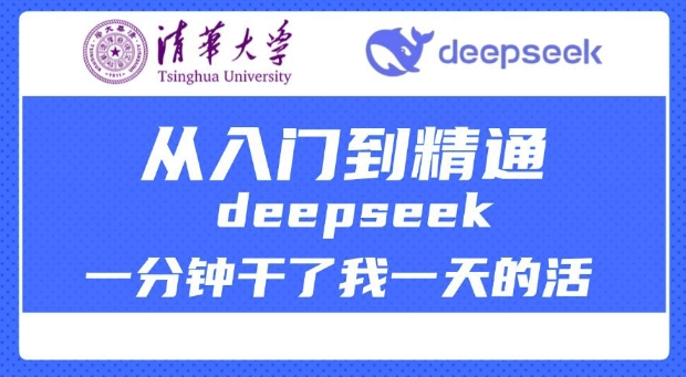 清华大学讲DeepSeek最全教程，从入门到精通，deepseek一分钟干了我一天的活-木白网创