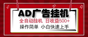 AD广告全自动挂机 单日收益500+ 可矩阵式放大 设备越多收益越大 小白轻...-木白网创