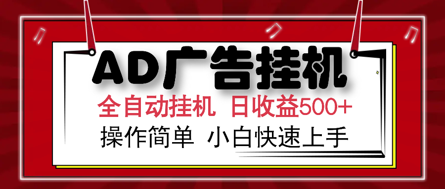 AD广告全自动挂机 单日收益500+ 可矩阵式放大 设备越多收益越大 小白轻…-木白网创
