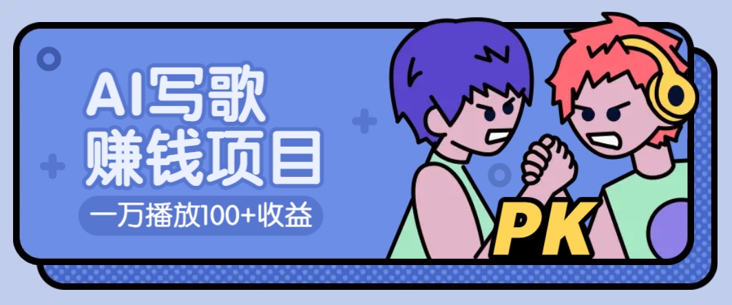 AI写歌赚钱玩法，一万播放100+收益，拉新5元一个【揭秘】-木白网创