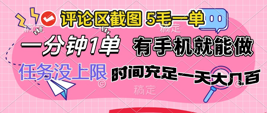 评论区截图，5毛一单，一分钟一单，有手机就能做，任务没上限，时间充…-木白网创