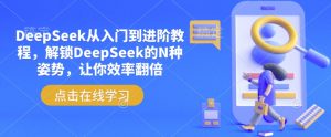 DeepSeek从入门到进阶教程，解锁DeepSeek的N种姿势，让你效率翻倍-木白网创