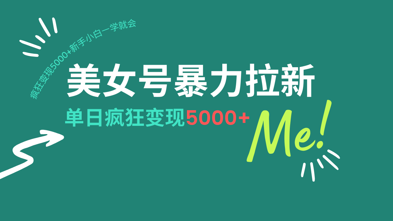 美女号暴力拉新，用过AI优化一件生成，每天搬砖，疯狂变现5000+新手小…-木白网创