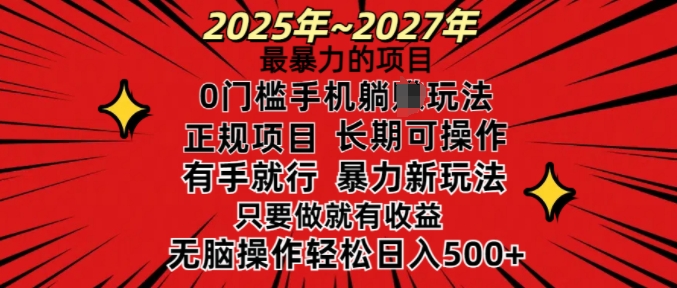 25年最暴力的项目，0门槛长期可操，只要做当天就有收益，无脑轻松日入多张-木白网创