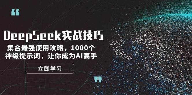 DeepSeek实战技巧：集合最强使用攻略，1000个神级提示词，让你成为AI高手-木白网创