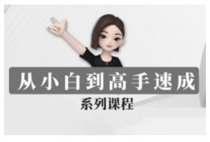 豆包AI全能训练营，从小白到高手速成系列课程-木白网创